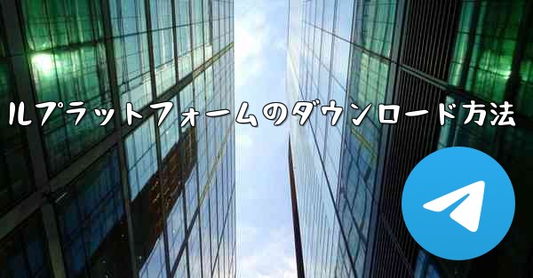 航空機ソーシャルプラットフォームのダウンロード方法