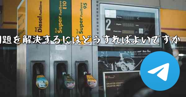 紙飛行機が認証コードのテキストメッセージを受信できない問題を解決するにはどうすればよいですか