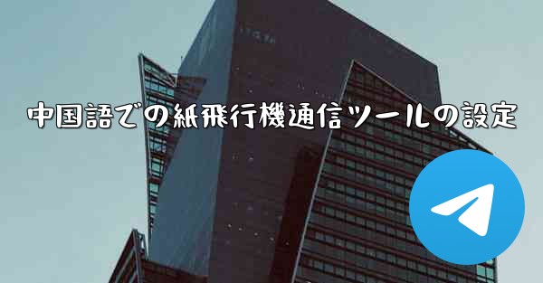 中国語での紙飛行機通信ツールの設定