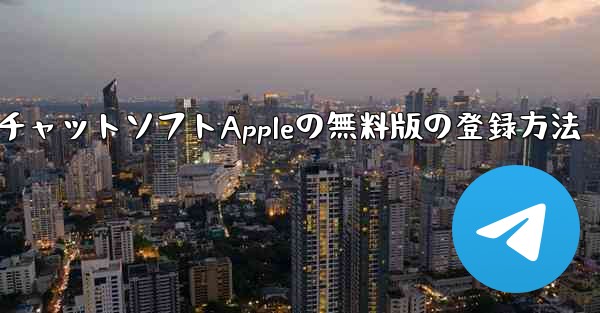飛行機番号チャットソフトAppleの無料版の登録方法