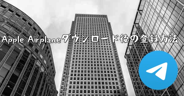 Apple Airplaneダウンロード後の登録方法