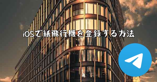 iOSで紙飛行機を登録する方法