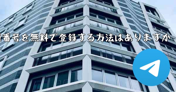 飛行機番号を無料で登録する方法はありますか
