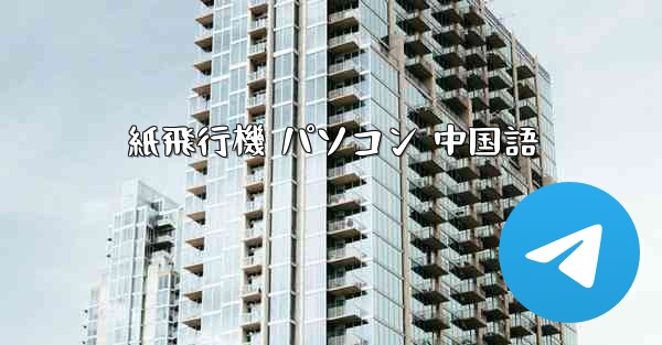 紙飛行機 パソコン 中国語