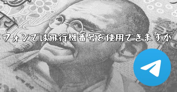 Android スマートフォンでは飛行機番号を使用できますか