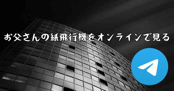 お父さんの紙飛行機をオンラインで見る