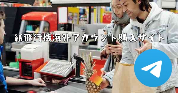 紙飛行機海外アカウント購入サイト
