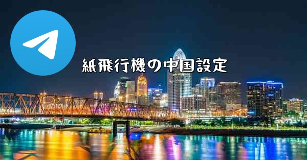 紙飛行機の中国設定