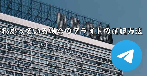 航空機の登録番号がわかっている場合のフライトの確認方法