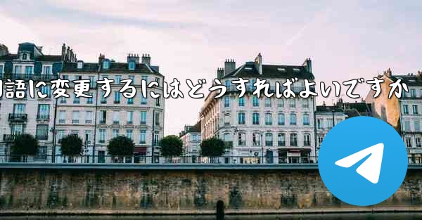 Paper Planeには中国語のオプションがありません中国語に変更するにはどうすればよいですか