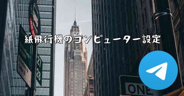 紙飛行機のコンピューター設定