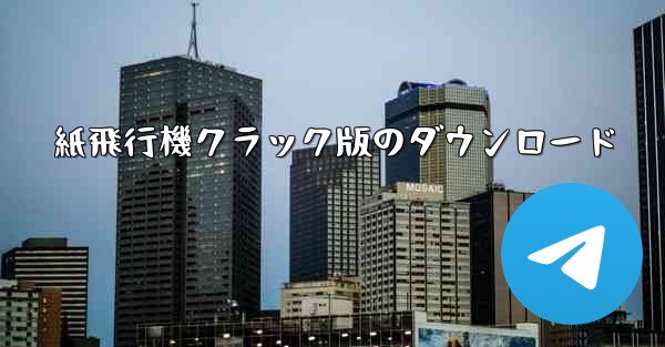 紙飛行機クラック版のダウンロード