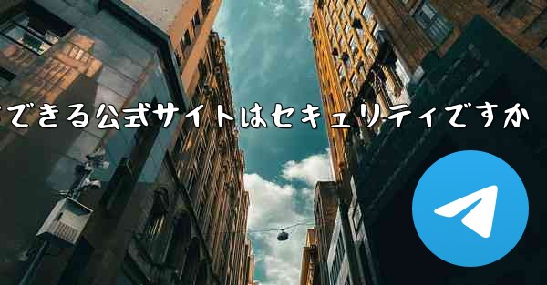 中国版紙飛行機をダウンロードできる公式サイトはセキュリティですか