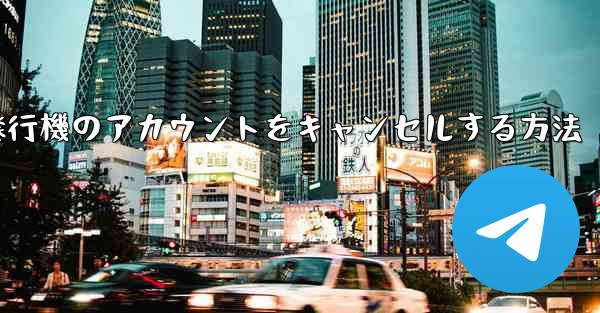 英語で飛行機のアカウントをキャンセルする方法