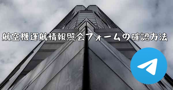 航空機運航情報照会フォームの確認方法