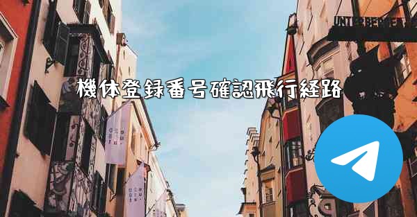 機体登録番号確認飛行経路