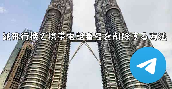 紙飛行機で携帯電話番号を削除する方法