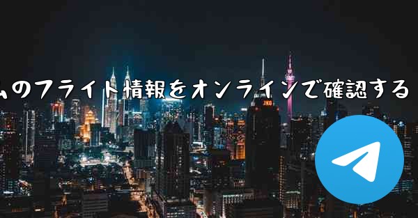 リアルタイムのフライト情報をオンラインで確認する