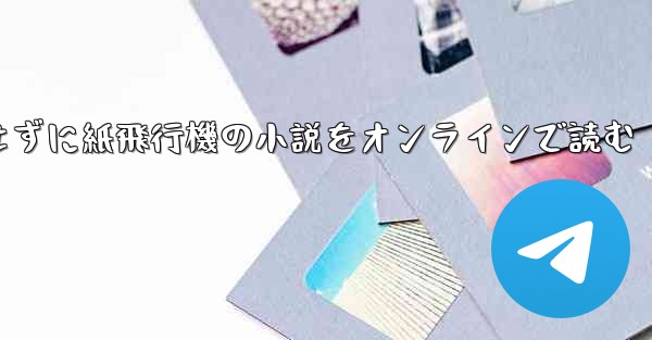 削除せずに紙飛行機の小説をオンラインで読む