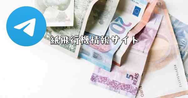 紙飛行機情報サイト