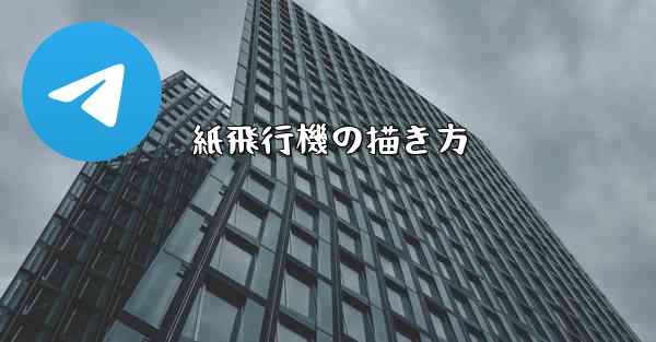 紙飛行機の描き方