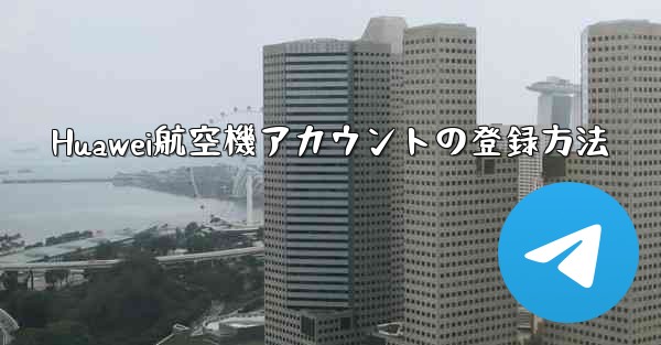 Huawei航空機アカウントの登録方法