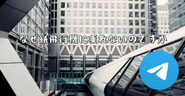 なぜ紙飛行機に乗れないのですか