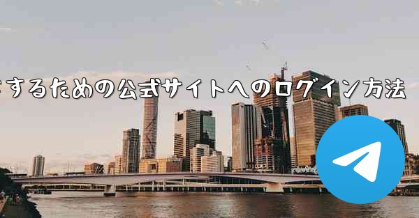 中国版紙飛行機をダウンロードするための公式サイトへのログイン方法