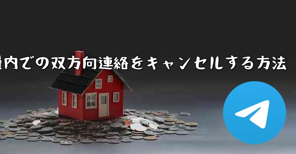 飛行機内での双方向連絡をキャンセルする方法