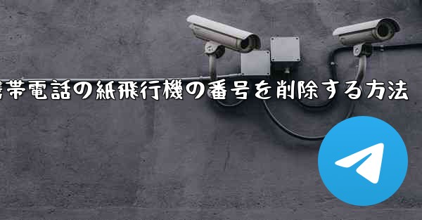 携帯電話の紙飛行機の番号を削除する方法