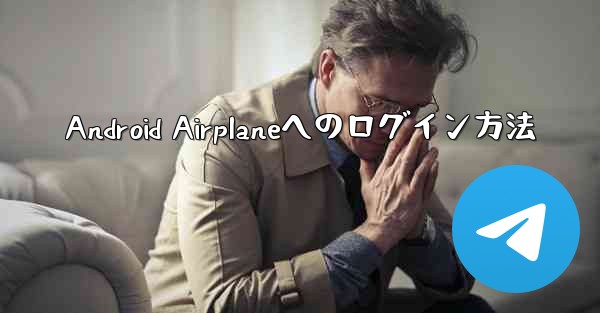 Android Airplaneへのログイン方法
