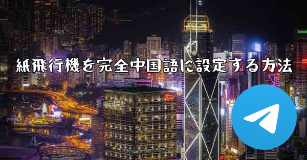 紙飛行機を完全中国語に設定する方法