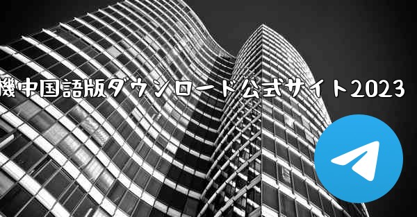 紙飛行機中国語版ダウンロード公式サイト2023