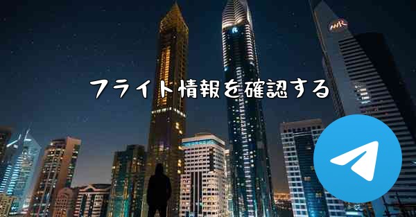 フライト情報を確認する