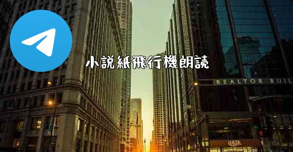 小説紙飛行機朗読