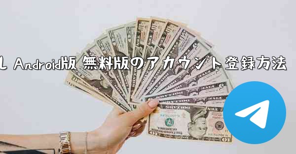 飛行機チュートリアル Android版 無料版のアカウント登録方法