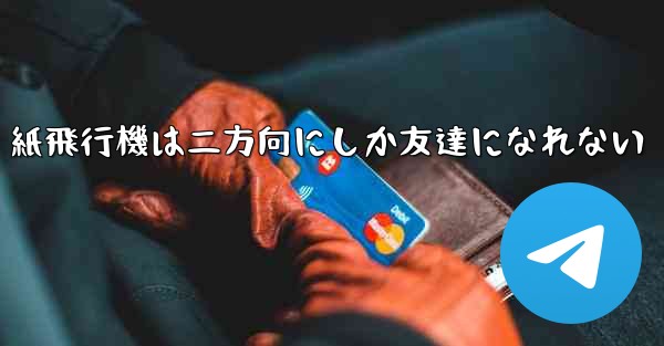 紙飛行機は二方向にしか友達になれない