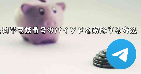 紙飛行機にバインドされた携帯電話番号のバインドを解除する方法