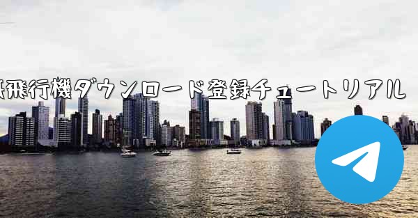 紙飛行機ダウンロード登録チュートリアル