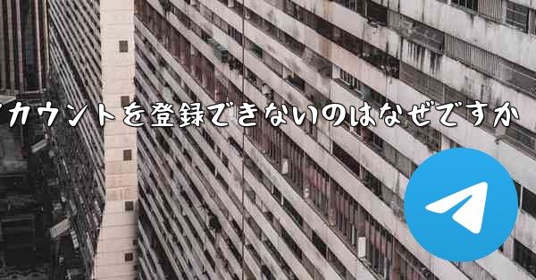 飛行機のアカウントを登録できないのはなぜですか