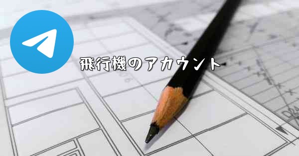 飛行機のアカウント