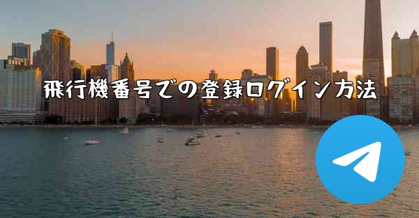 飛行機番号での登録ログイン方法