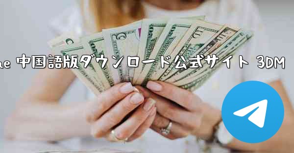 Paper Plane 中国語版ダウンロード公式サイト 3DM