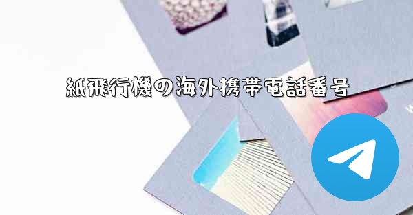 紙飛行機の海外携帯電話番号