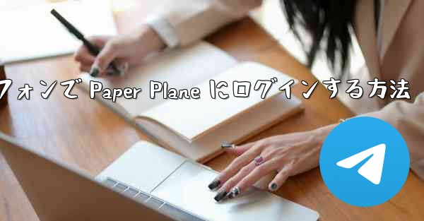 Android スマートフォンで Paper Plane にログインする方法