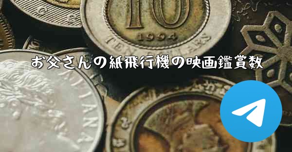 お父さんの紙飛行機の映画鑑賞数