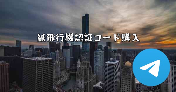 紙飛行機認証コード購入