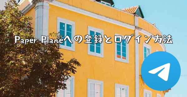 Paper Planeへの登録とログイン方法