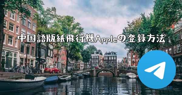 中国語版紙飛行機Appleの登録方法