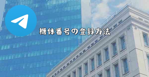 機体番号の登録方法